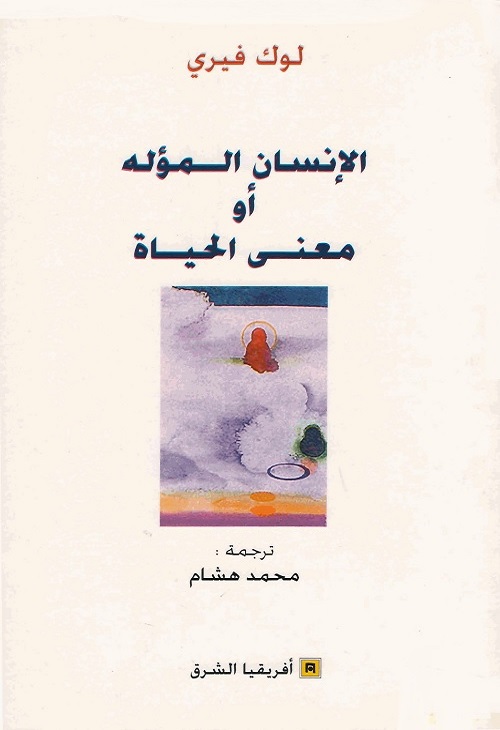 الإنسان المؤله أو معنى الحياة
